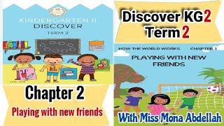 Discover kg2 term2 theme3:how the world works?|chapter 2:playing with new friends شرح منهج ديسكفر