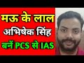 Mau के लाल अभिषेक सिंह बनें PCS से IAS।sabsetejnews