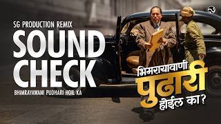 Bhimrayawani Pudhari Hoil Ka DJ Soundcheck | Bhim Jayanti DJ Marathi Song | SG Production
