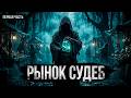 РЫНОК СУДЕБ Сделка с Дьяволом о которой я пожалел