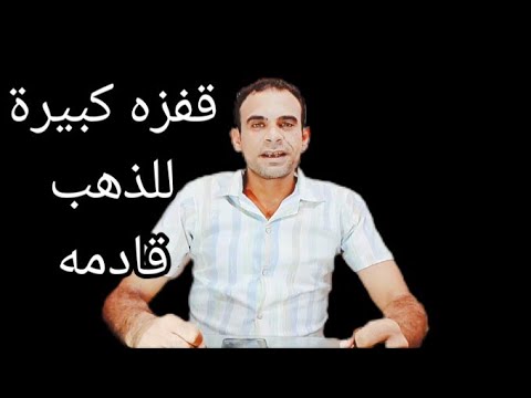 سوق الذهب ينتظر قفزة كبيرة في الأسعار عالميا ومحليا