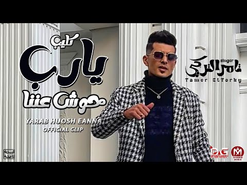 كليب يارب حوش عننا كتير الكلام قليل الفعل تامر التركي توزيع اسلام شيتوس 2023  