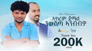 New Eritrean Tigrigna Music live Performance 2025| Akrem Jemal | Niwshta Anbbwo | Original Freselam 