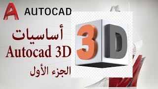الجزء الأول شرح للمبتدئين اساسيات | Autocad 3D