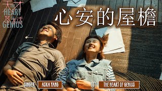 [ENG/CHN/PIN] Aska Yang/杨宗纬 - The Eaves of Peacefulness (心安的屋檐) LYRICS/歌词 | The Heart of Genius OST