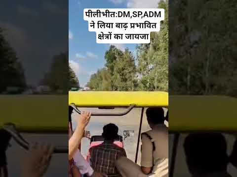 पीलीभीत: जिलाधिकारी और पुलिस अधीक्षक ने लिया बाढ़ प्रभावित क्षेत्रों का जायजा, #smartphone #news