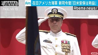 日米安保は有益・・・新任の在日米海軍司令官が交代式で(19/07/11)