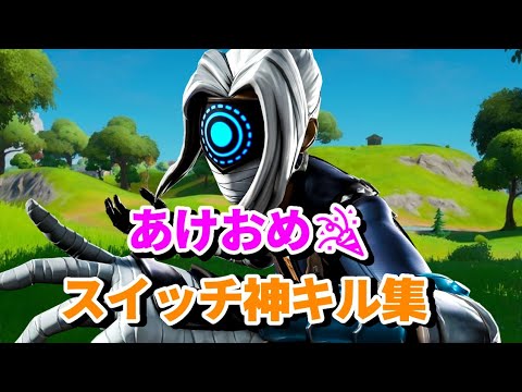 【WanteD! WanteD!】あけおめ🎉スイッチ神キル集