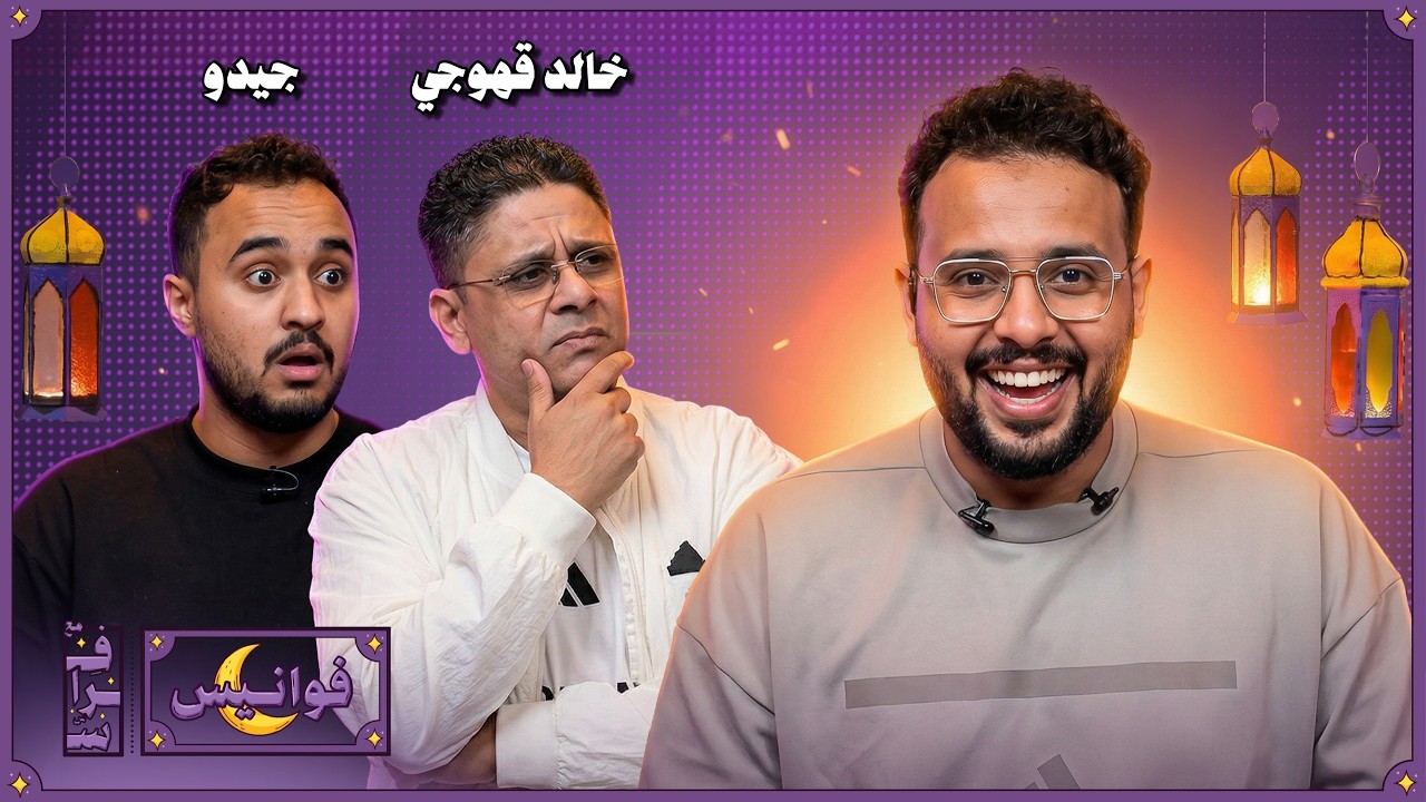 فوانيس مع فراس الحلقه الثالثه | جيدو  x خالد قهوجي 🌙🔥