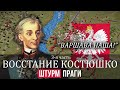 Суворов - Восстание Костюшко 3/3 | Штурм Праги. Бой у Кобылки