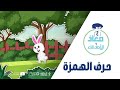 سلسلة معاذ و الأصدقاء حرف الهمزة ء Arabic Letter Hamza Arabic Alphabet For Children 