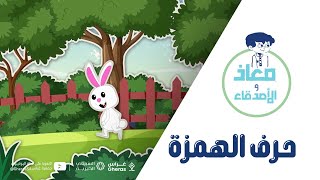 سلسلة معاذ و الأصدقاء - حرف الهمزة (ء) Arabic Letter hamza , Arabic Alphabet for Children