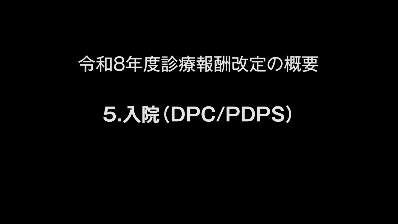 令和８年度診療報酬改定の概要　５.入院（DPC/PDPS）