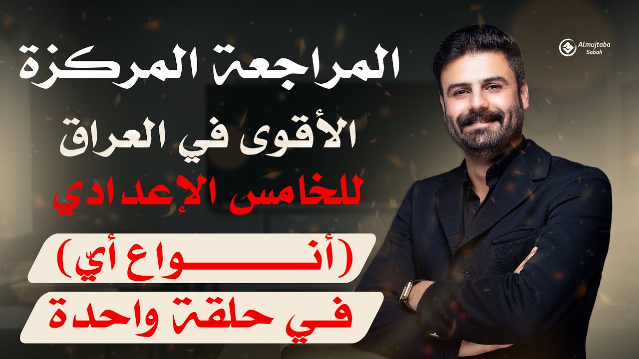 المراجعة المركزة | عربي خامس اعدادي | أنواع أي | في حلقة واحدة