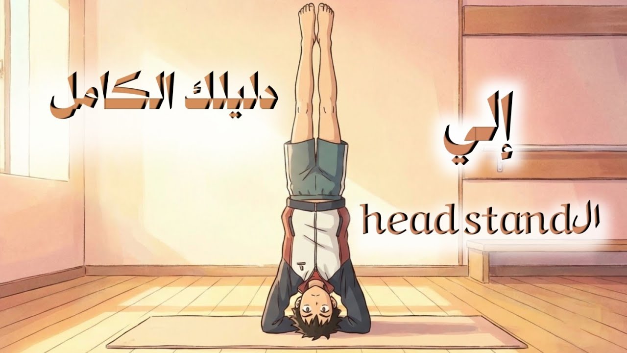 دليلك الكامل إلي الhead stand🔥