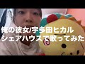 俺の彼女/宇多田ヒカル シェアハウスで歌ってみた