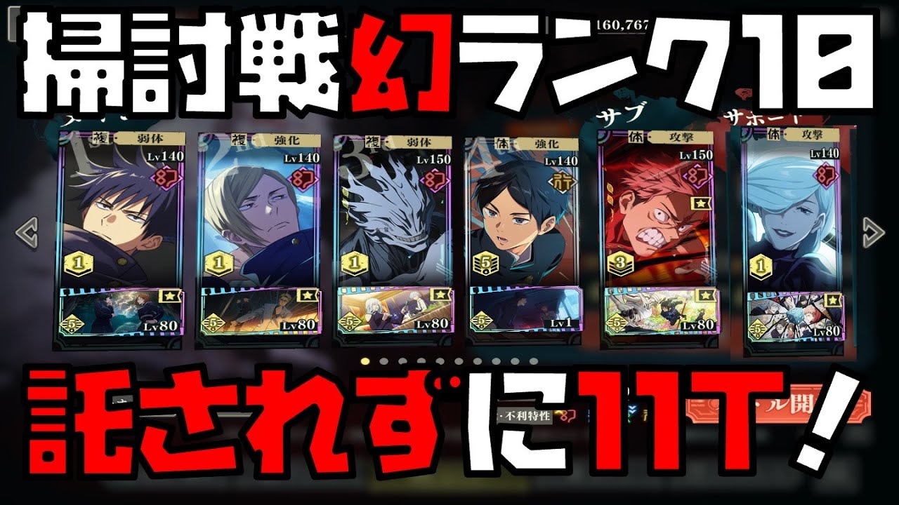 【呪術廻戦】渋谷虎杖の託された一撃不使用で11ターンクリア！おまけでアタッカー冥冥クリア付き【掃討戦幻ハード】【ファントムパレード】