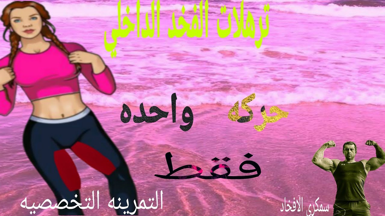 تمرين واحد للتخلص من الدهون الداخليه الارجل  / التمرينه التخصصيه