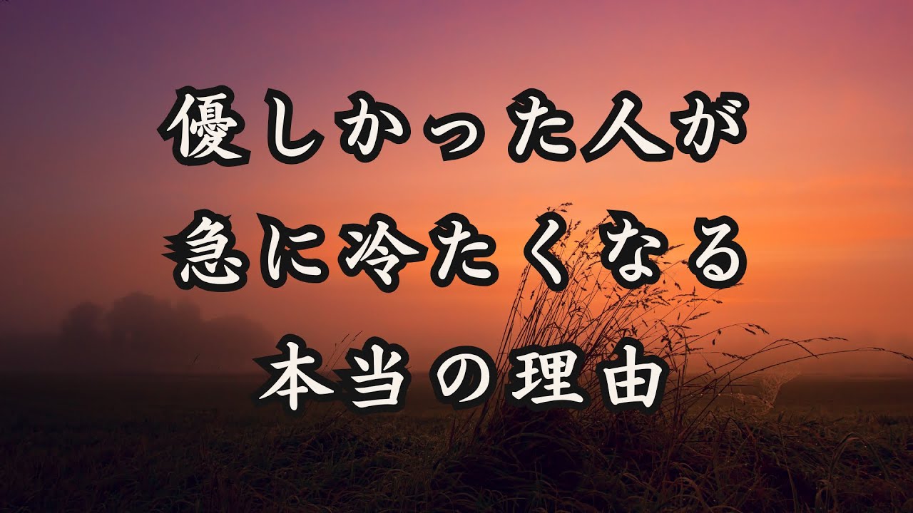 優しかった人が、急に冷たくなる本当の理由