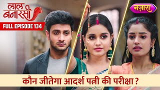 Kaun Jeetega Adarsh Patni Ki Pariksha? | FULL EPISODE- 134 | Laal Banarasi|Hindi TV Serial|Nazara TV