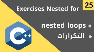 25 - C++ Course Level 1 (Exercises on Nested for Loops and Shapes)
