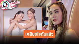 🔴 LIVE "เจนี่" เคลียร์ใจกับ "วุ้นเส้น" ตั้งแต่วันแรก แบ่งพาร์ทอย่างดีในการทำงานและดูแลครอบครัว