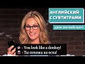 АНГЛИЙСКИЙ С СУБТИТРАМИ - Mean Tweets 1