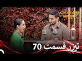 تیزر قسمت 70 عشق ابدی Eshghe Abadi 