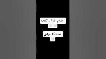 احترم القران الكريم #القران_الكريم #اللهم_صل_وسلم_على_نبينا_محمد  🤍🤍