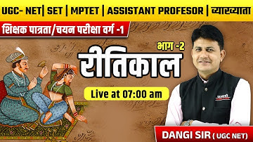 हिंदी साहित्य, रीतिकाल , MPTET वर्ग -1, ASSISTANT PROFESOR 2025, MPTET VARG-1 2025