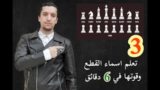 تعلم اسماء القطع ♟ وقوتها 💪 في 6 دقائق ⏰