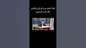 سورة الصف ( الحاج باقر جاسم الربيعي)