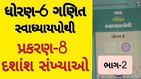 Std 6 Maths ch 8 swadhyay pothi solution | Dhoran 6 Ganit prakaran 8 Swadhyay pothi