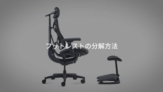 StepSync フットレストの分解方法 - YouTube