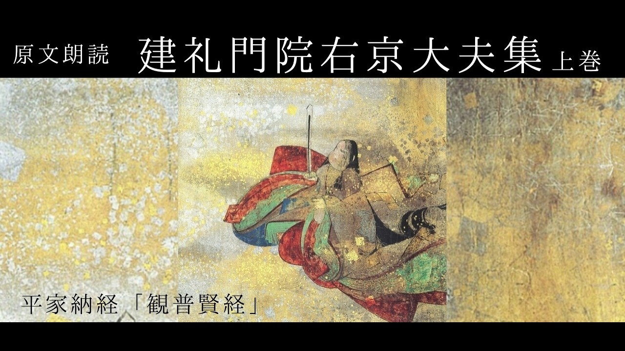 原文朗読『建礼門院右京大夫集』上巻 - YouTube