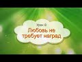 Урок 8, САМОПОЗНАНИЕ 1 класс "ЛЮБОВЬ НЕ ТРЕБУЕТ НАГРАД"