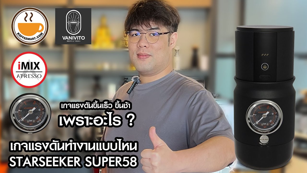 ไขข้อสงสัย เกจแรงดันขึ้นเร็ว ขึ้นช้า เพราะอะไร? l STARSEEKER SUPER58 @VANIVITOCoffeeTalks
