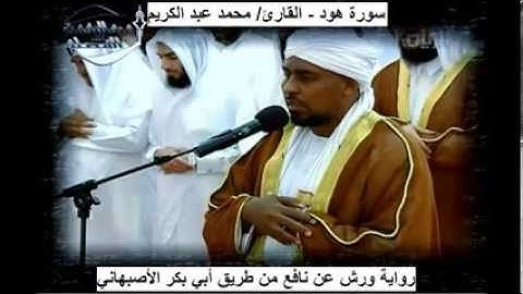 11- سورة هود - بصوت القارئ/ محمد عبد الكريم - رواية ورش عن نافع