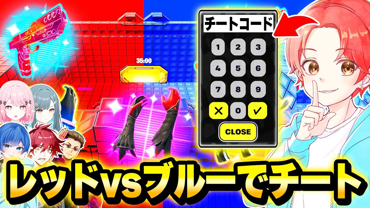 【最強】わんパレメンバーと大人気の”レッドvsブルー”のマップでバレずに『チートコード』使ってボコしてみた結果…ｗｗｗ【フォートナイト】