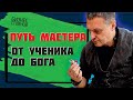 Путь мастера. Ступени роста. Как пробить свой потолок.