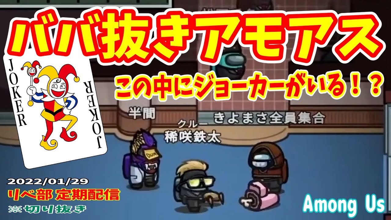 【リベ部】～定期配信～ 『ババ抜きアモアス』この中にジョーカーがいる！？【声真似】【Among Us】※切り抜き