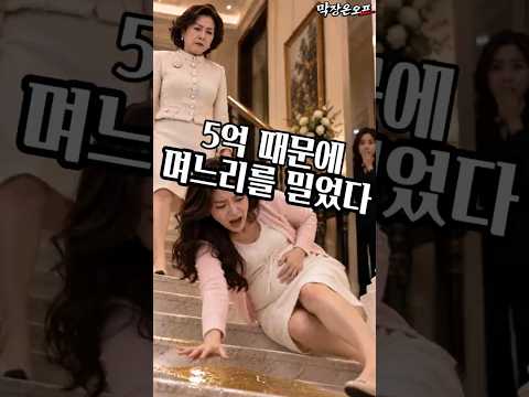 계단에 기름을 뿌린 시어머니, 그런데 며느리는 이미 알고 있었다.#shorts thumbnail