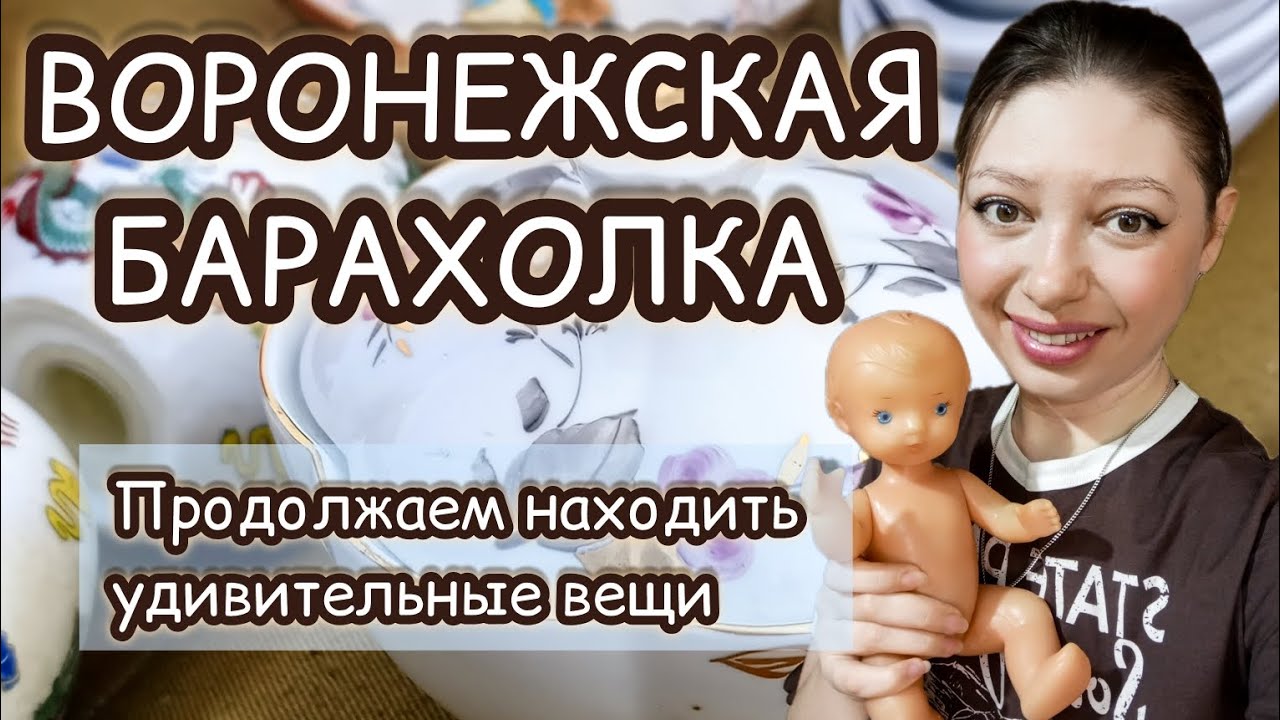 ВОРОНЕЖСКАЯ БАРАХОЛКА| ПРОДОЛЖАЕМ НАХОДИТЬ УДИВИТЕЛЬНЫЕ ВЕЩИ ✨