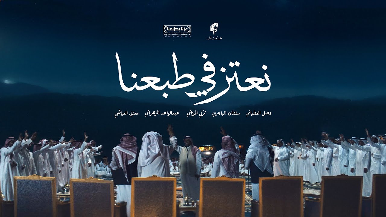 نعتز في طبعنا - عساف - اليوم الوطني السعودي 95