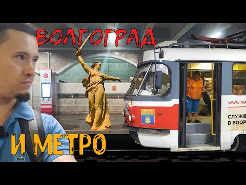 Что не так с этим метро? | Метротрам Волгограда и Мамаев Курган