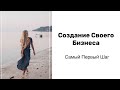 Как Я Открыла Свой Бизнес