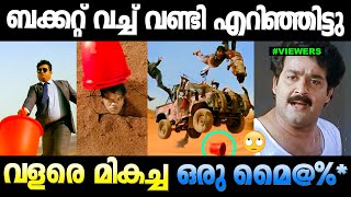 ഹോ ! ബക്കറ്റിന്റെ ഒക്കെ ഒരു പവറേ 😳😂 Bucket Fight Troll | Troll Malayalam