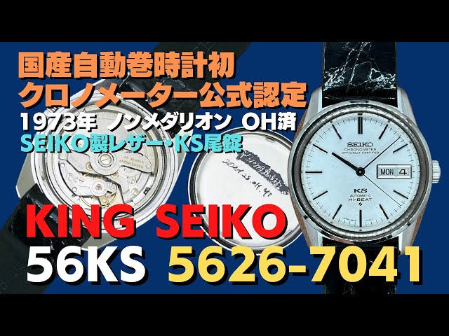 KINGSEIKO  HI-BEAT クロノメーター  5626-7041自動巻 JA-2402| 56KS キングセイコー クロノメーター ハイビート 5626