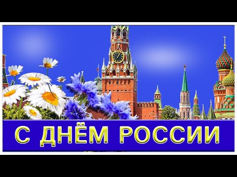 12 июня ДЕНЬ РОССИИ. Красивое поздравление с ДНЕМ РОССИИ 12 июня. Видео открытка с Днем России