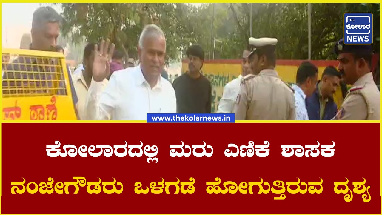 ಕೋಲಾರದಲ್ಲಿ ಮರು ಎಣಿಕೆ MLA KY Nanjegowdaರು  ಒಳಗಡೆ ಹೋಗುತ್ತಿರುವ ದೃಶ್ಯ ! The Kolar News